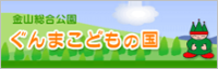 金山総合公園 ぐんまこどもの国