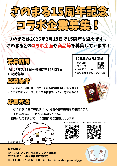 さのまる15周年企業コラボ募集チラシ
