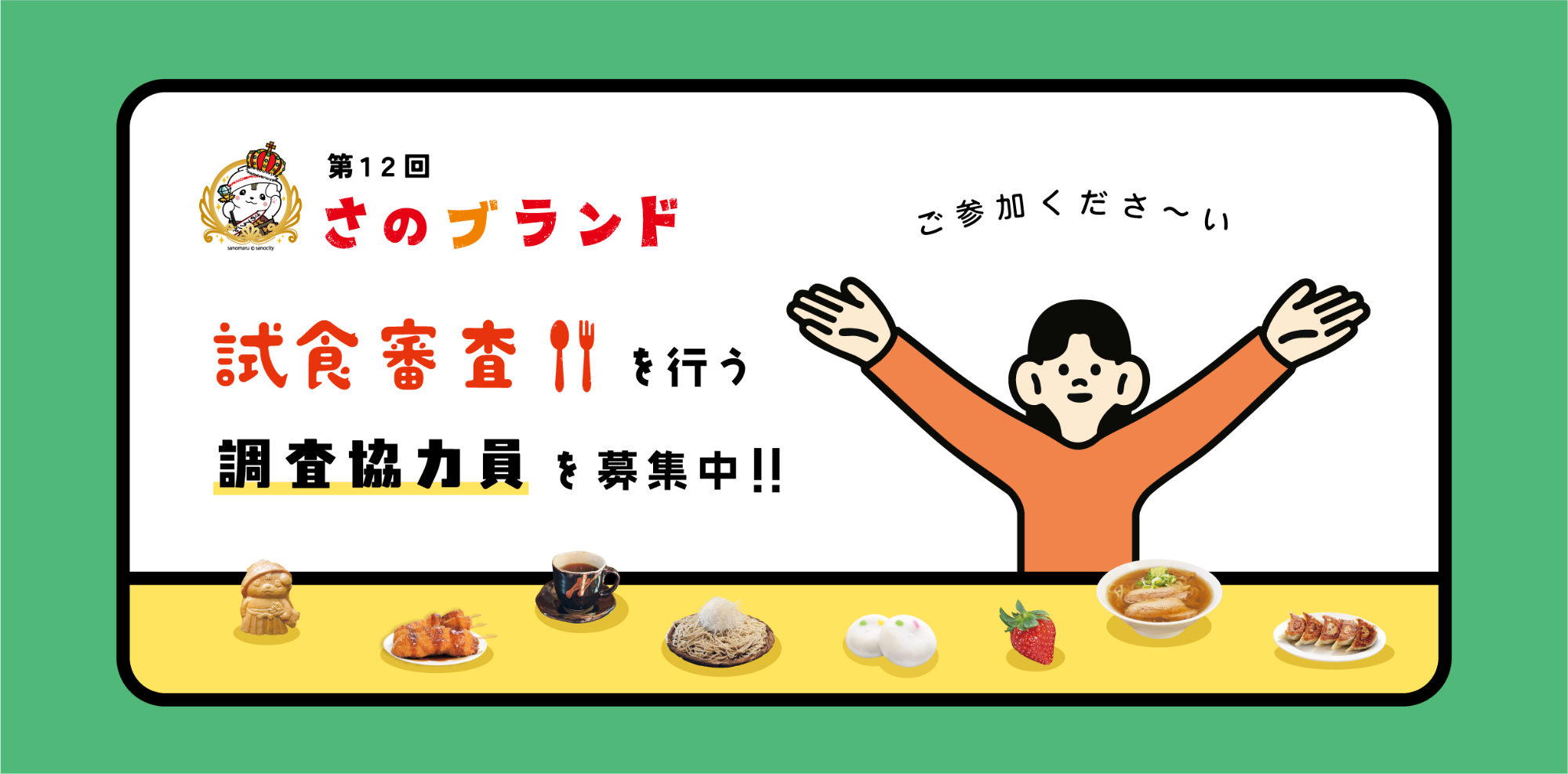 第12回さのブランド調査協力員募集