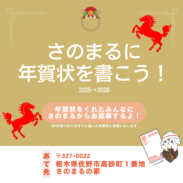 さのまるに年賀状を書こう2026‗KV