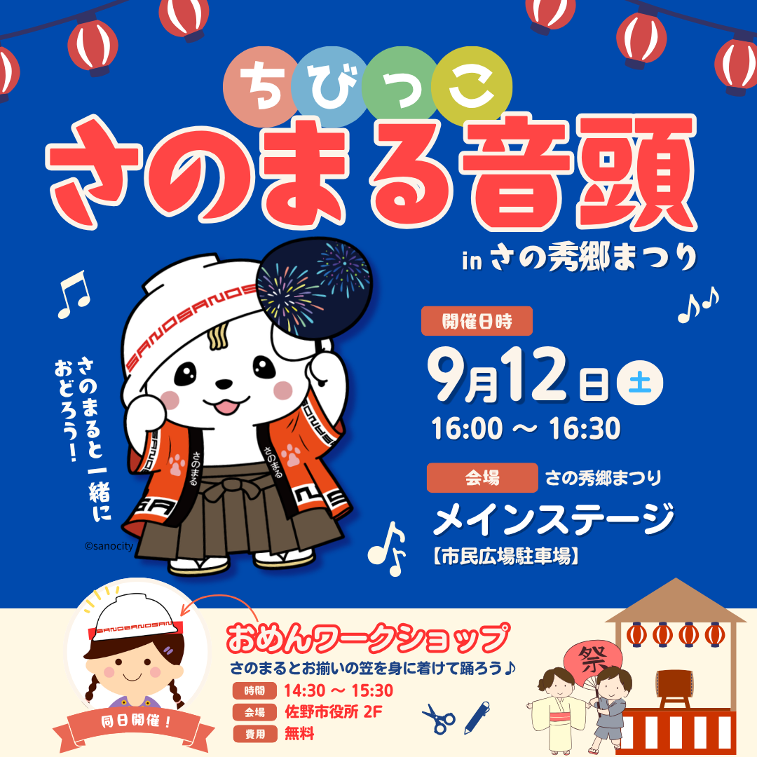 ちびっこさのまる音頭2026_KV