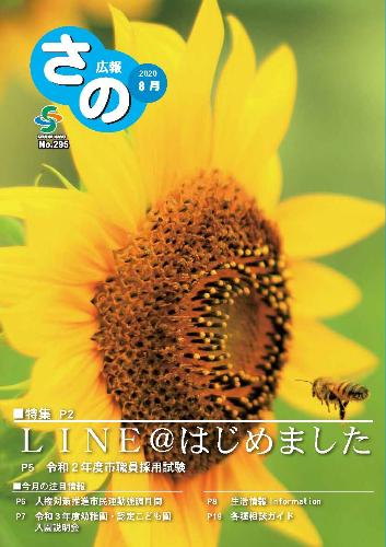 紙面イメージ（広報さの 令和2年8月号）