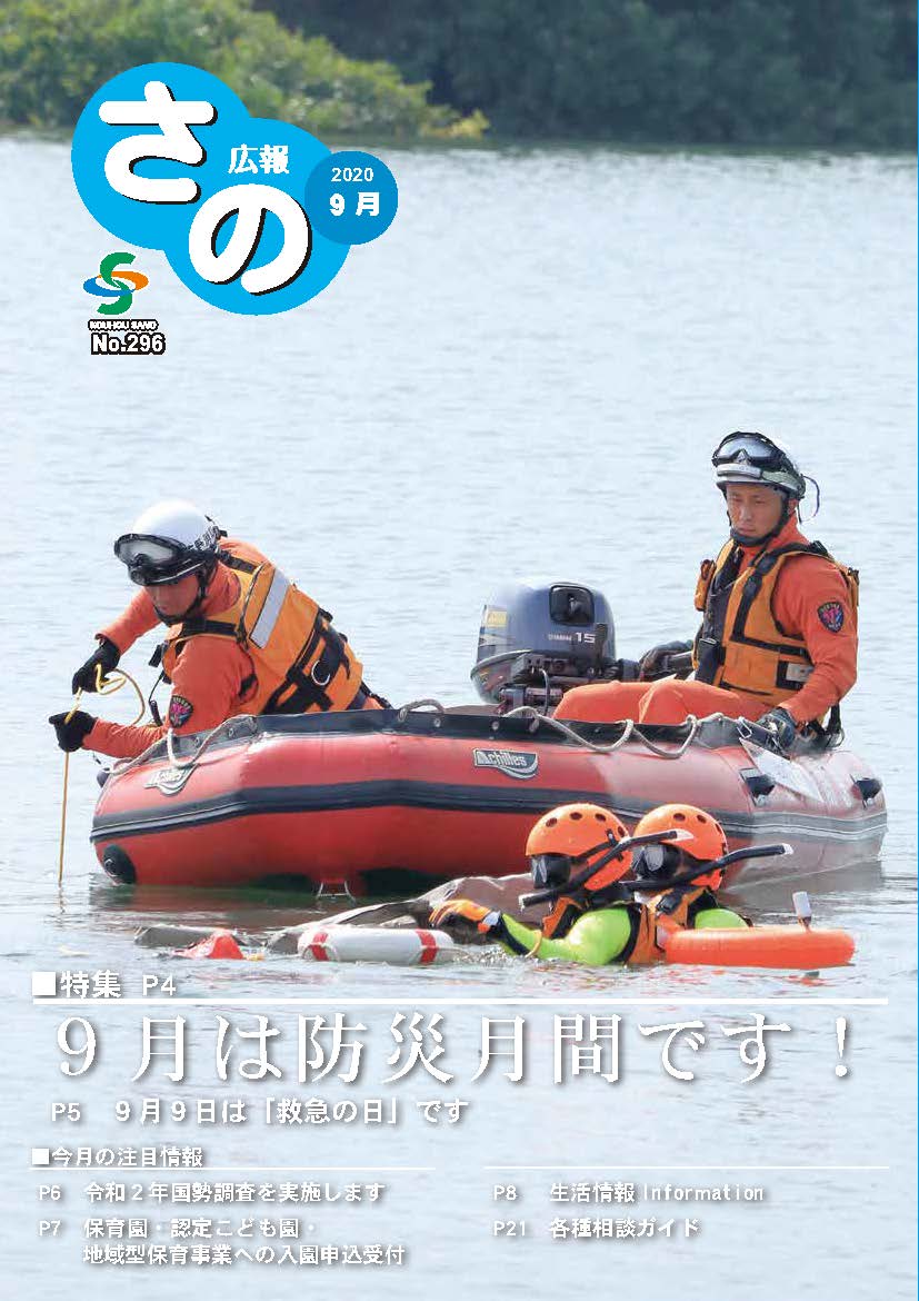 紙面イメージ（広報さの 令和2年9月号）