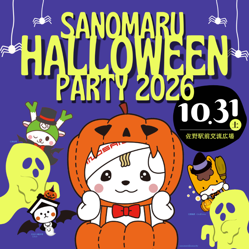 さのまるハロウィンパーティー2026／佐野市