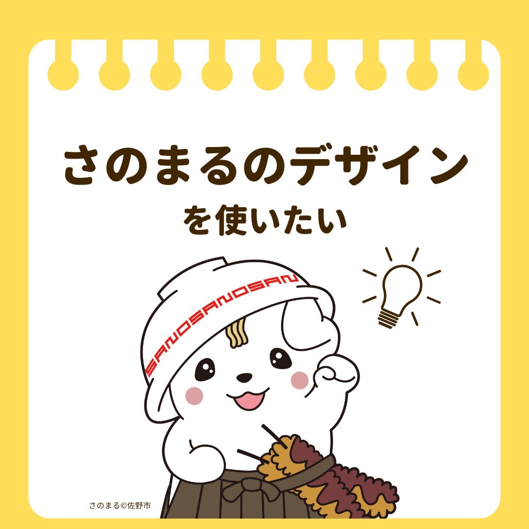 さのまるのデザインを使いたい／佐野市