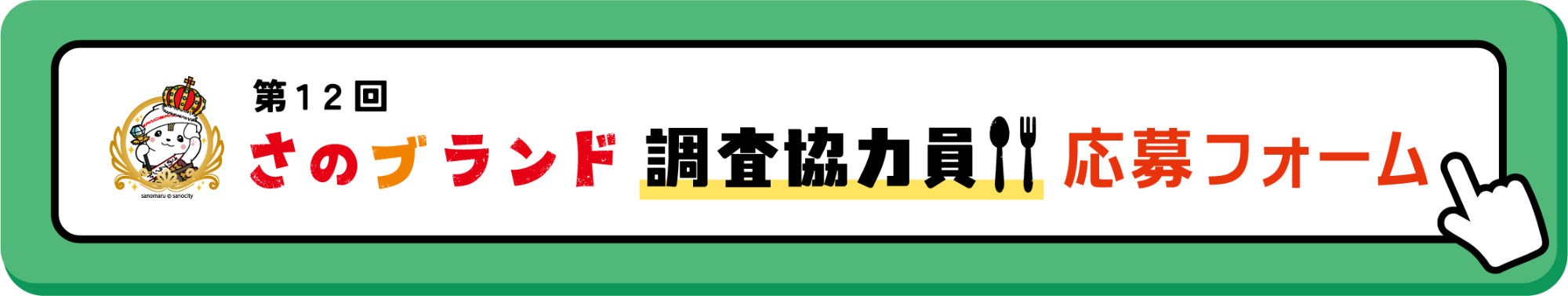 第12回さのブランド調査協力員応募フォーム