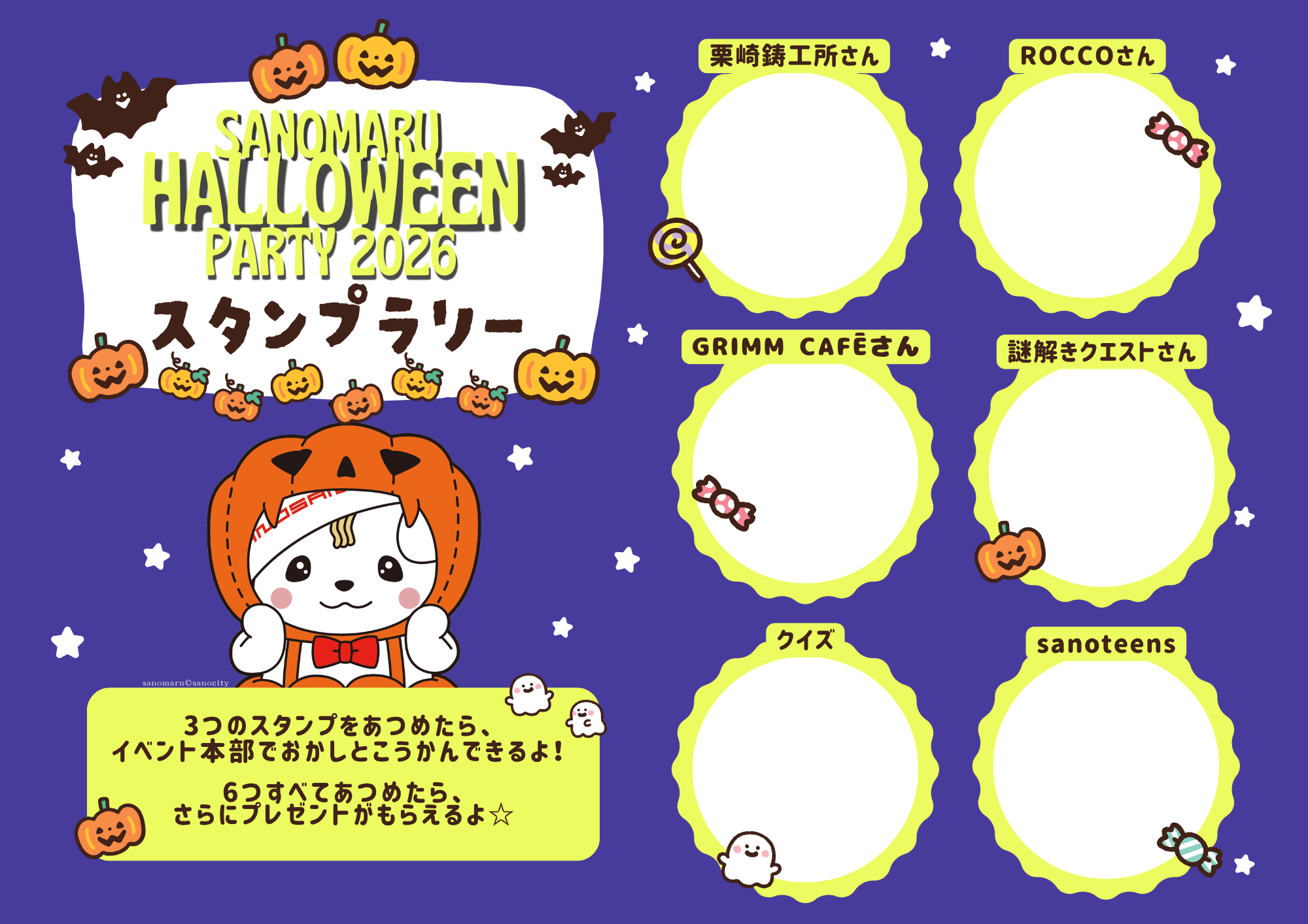 さのまるハロウィンパーティー2026_スタンプラリー