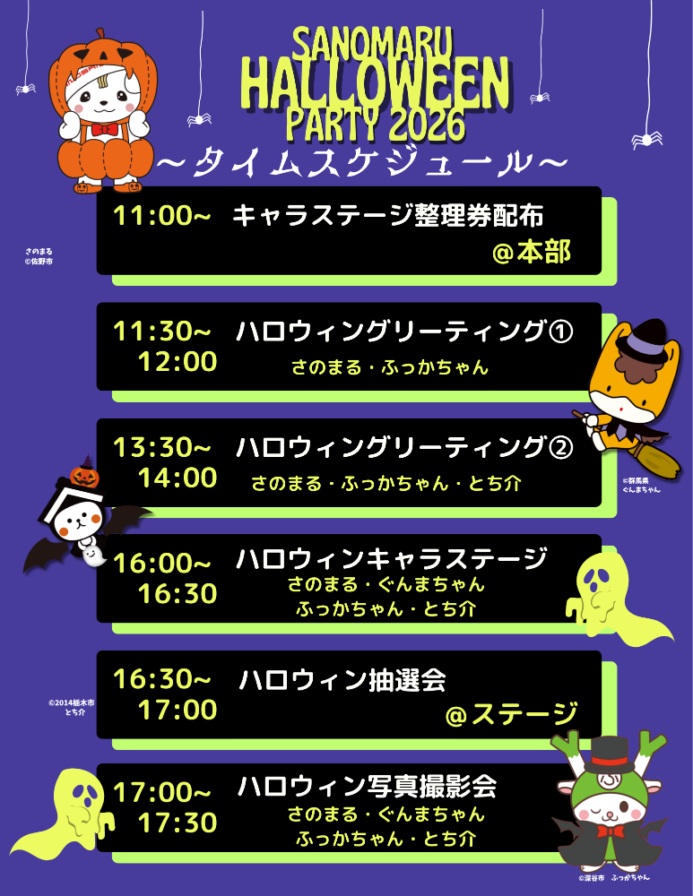さのまるハロウィンパーティー2026_タイムスケジュール