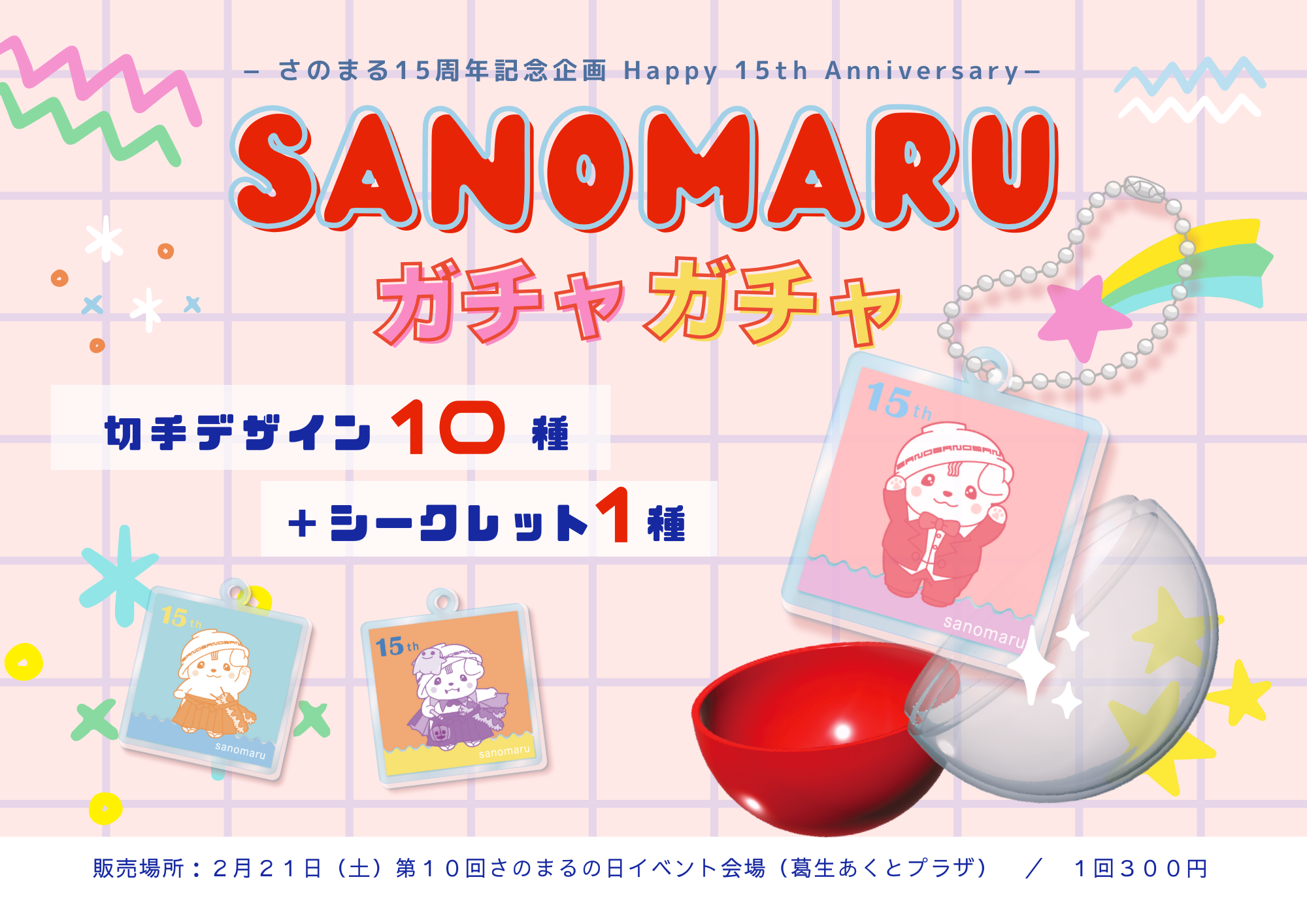 さのまる15周年記念ガチャガチャ_KV