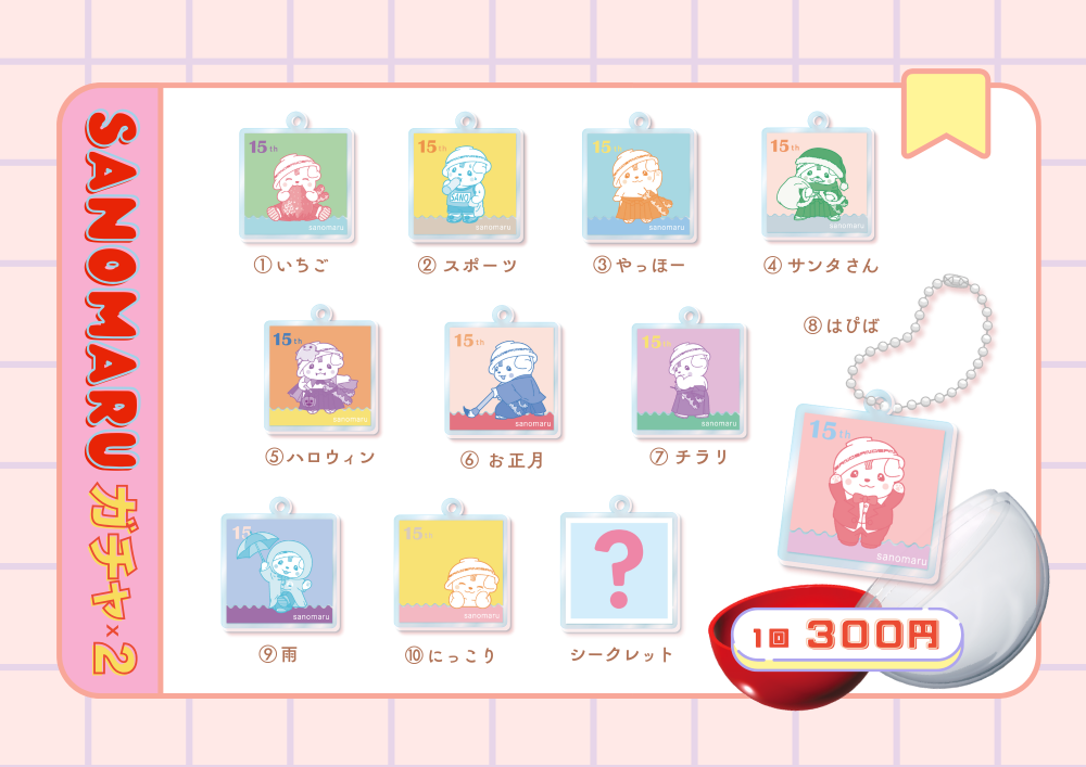 さのまる15周年記念ガチャガチャ_ラインナップ