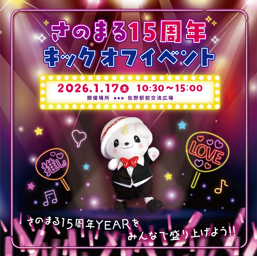 さのまる15周年キックオフイベント_KV