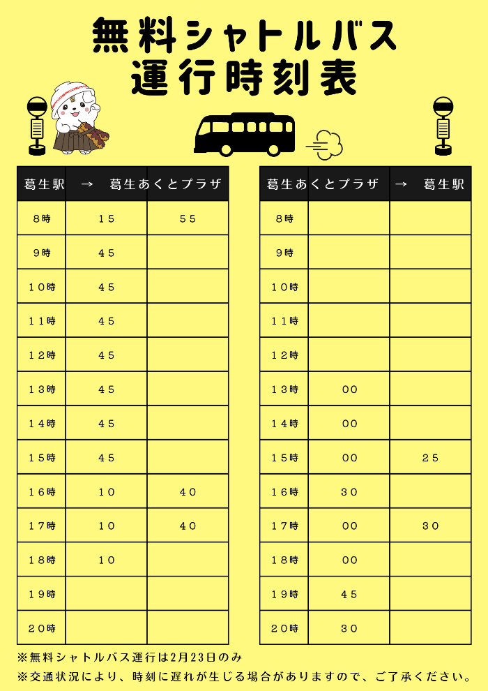 無料シャトルバス運行時刻表