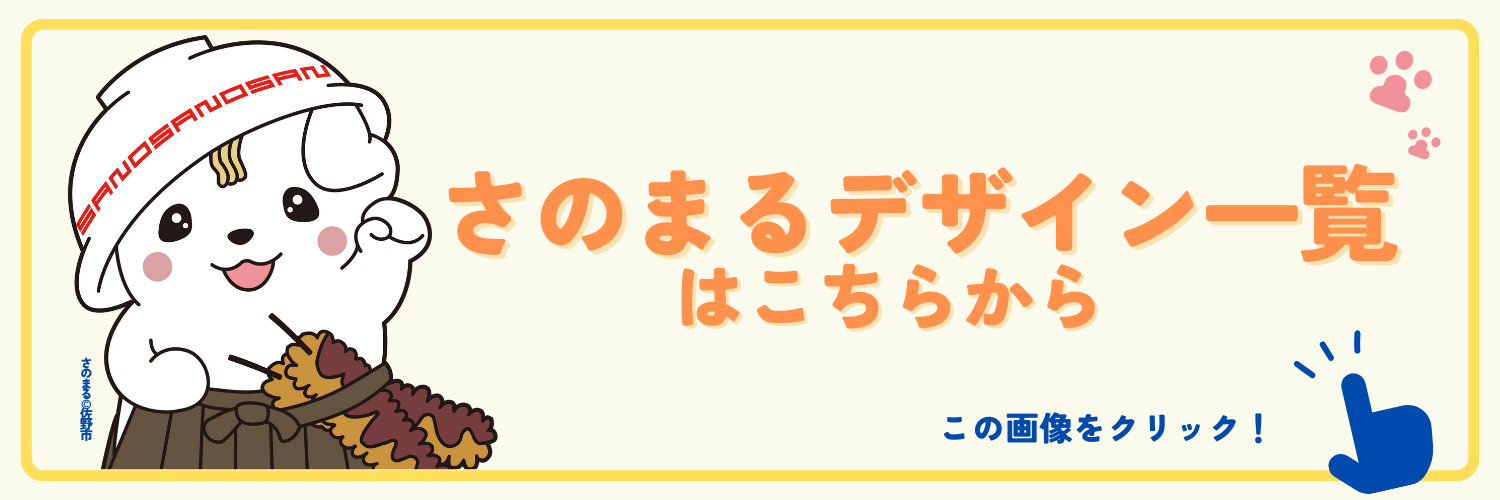 さのまるデザイン一覧バナー