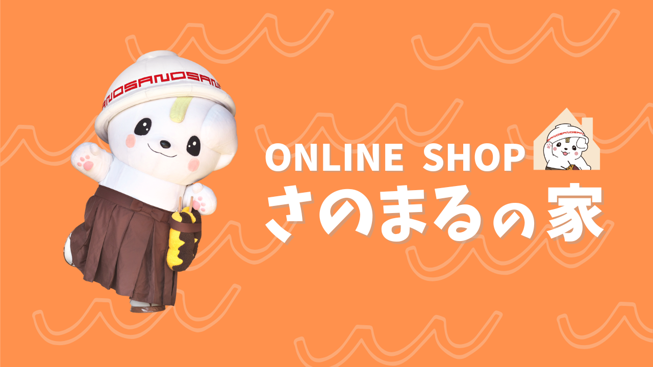オンラインショップさのまるの家