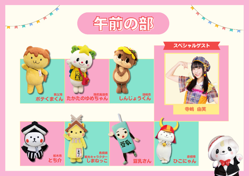 第10回さのまるの日_午前出演キャラ