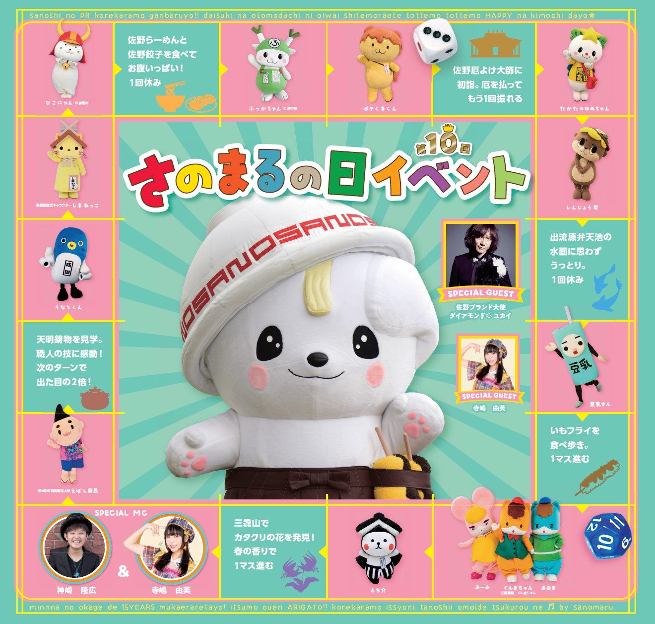 第10回さのまるの日_