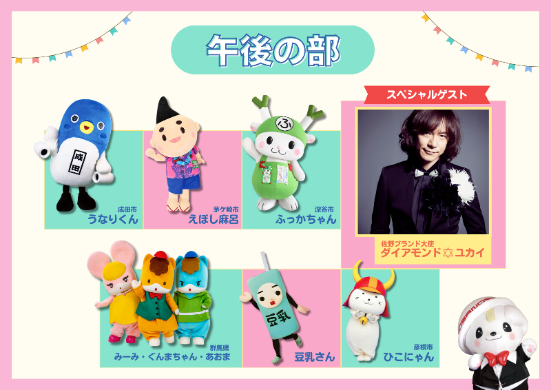 第10回さのまるの日_午後出演キャラ