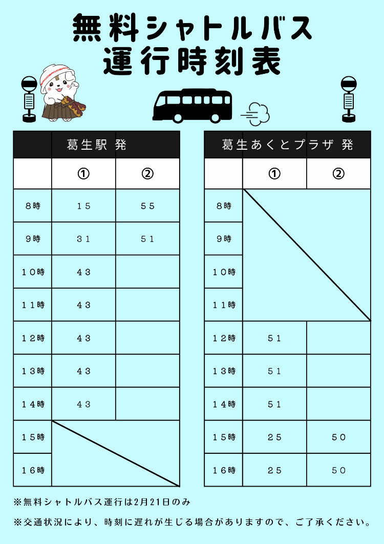 第10回さのまるの日_無料シャトルバス時刻表