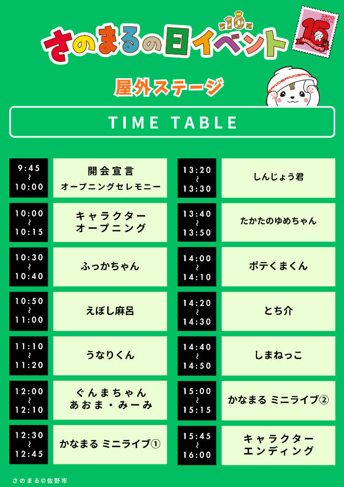 第10回さのまるの日_屋外ステージタイムスケジュール