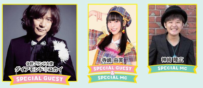 第10回さのまるの日_スペシャルゲスト