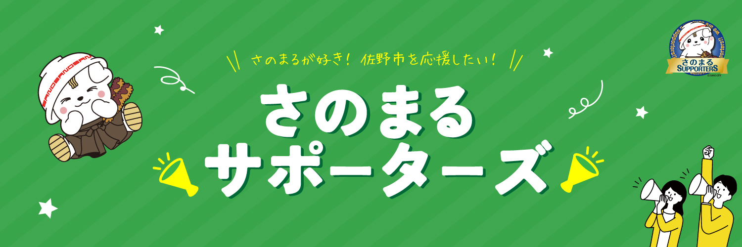 さのまるサポーターズ_トップ画像