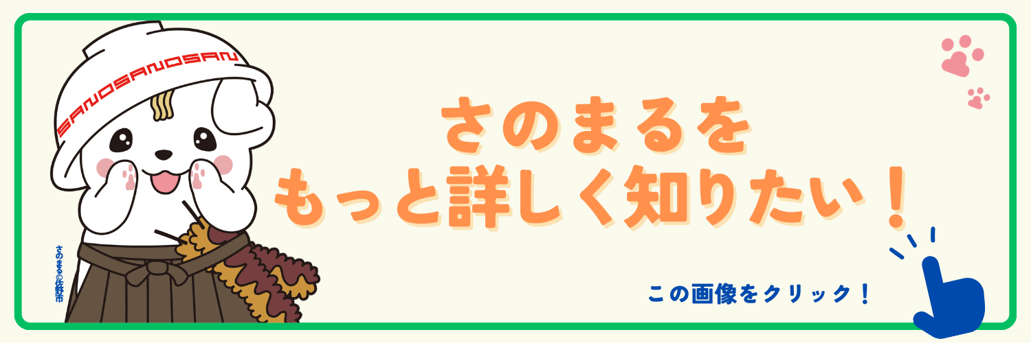 さのまるをもっと詳しく知りたい！