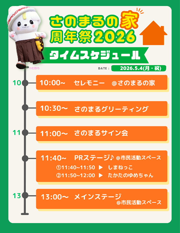 さのまるの家周年祭2026_タイムスケジュール
