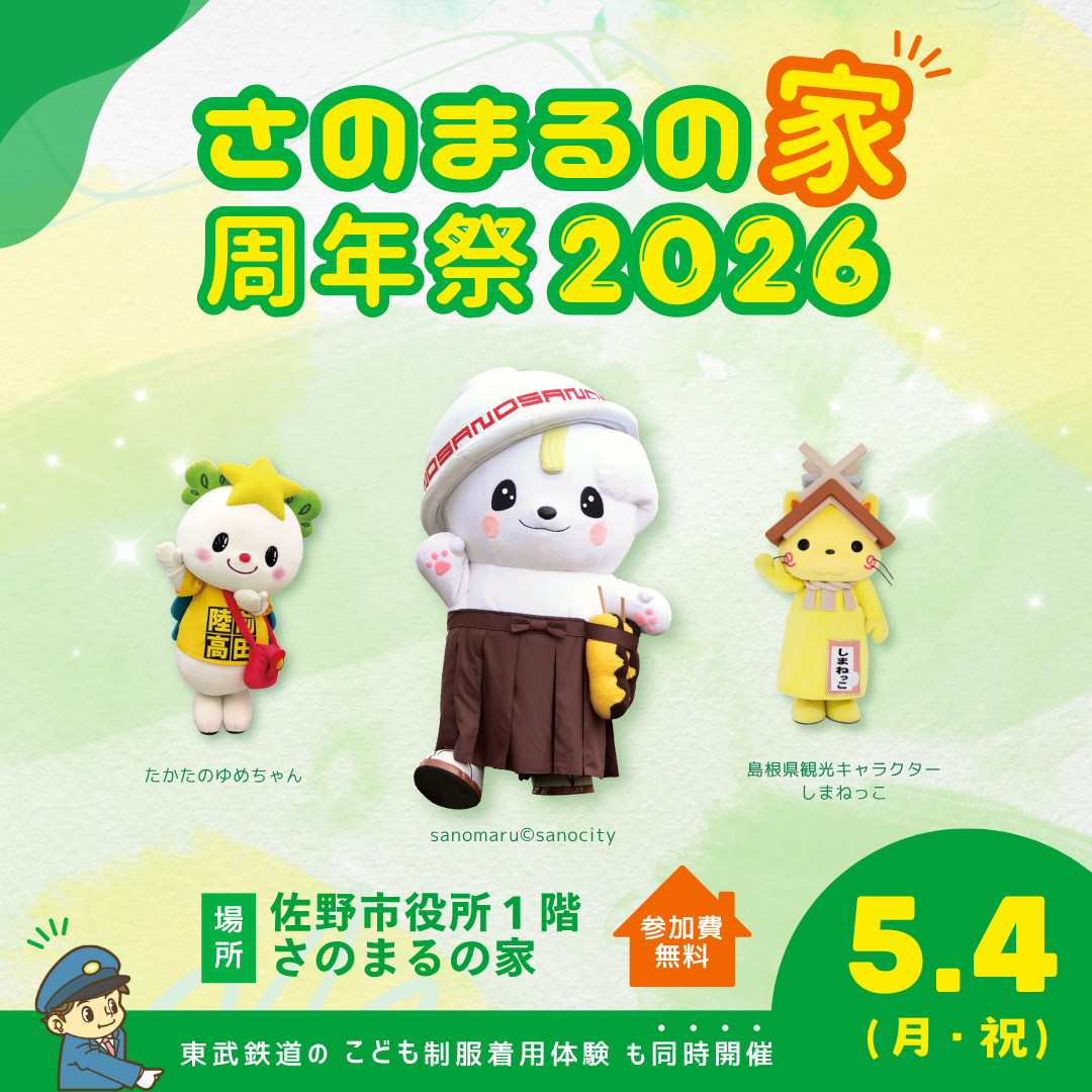 さのまるの家周年祭2026_kv