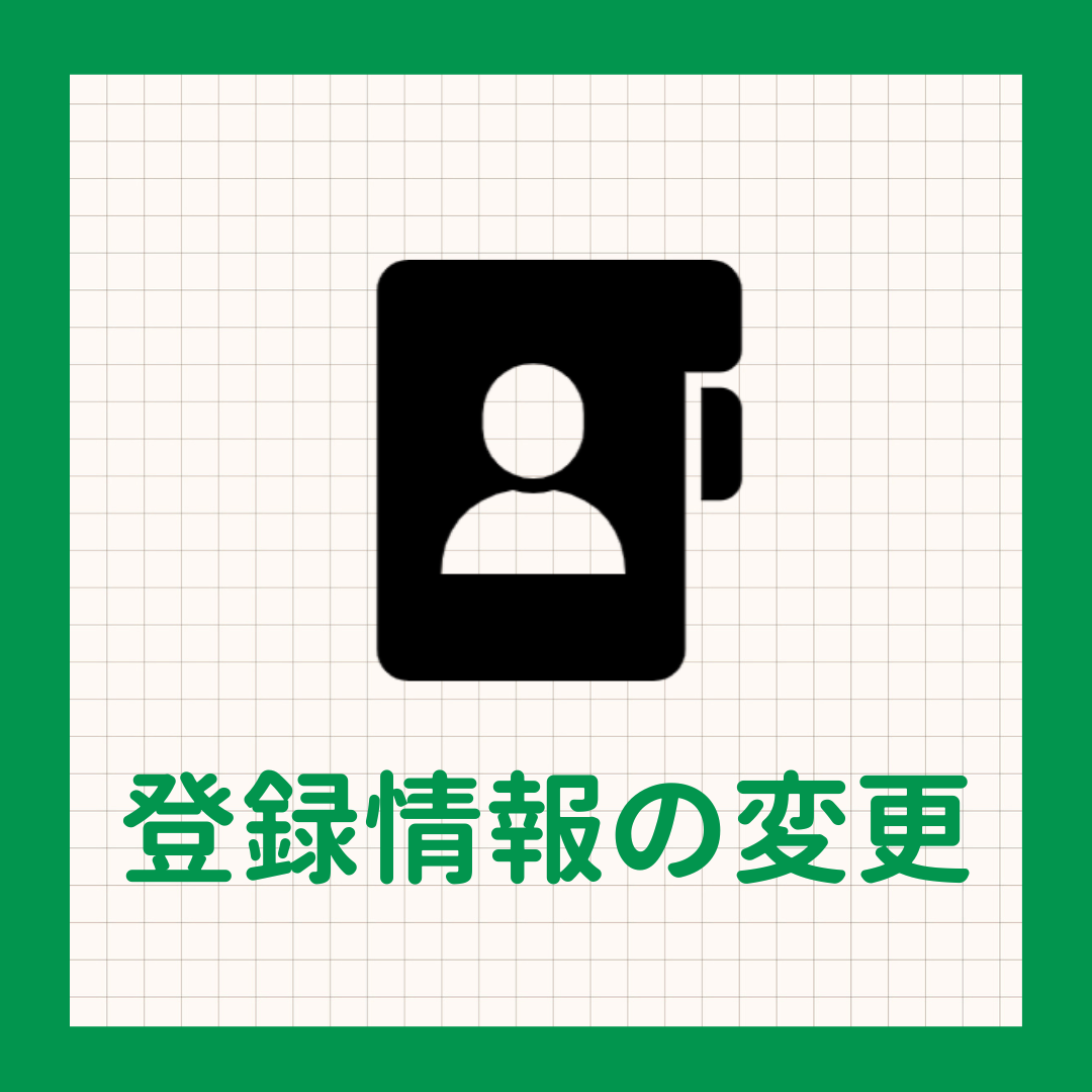さのまるサポーターズ_登録情報の変更