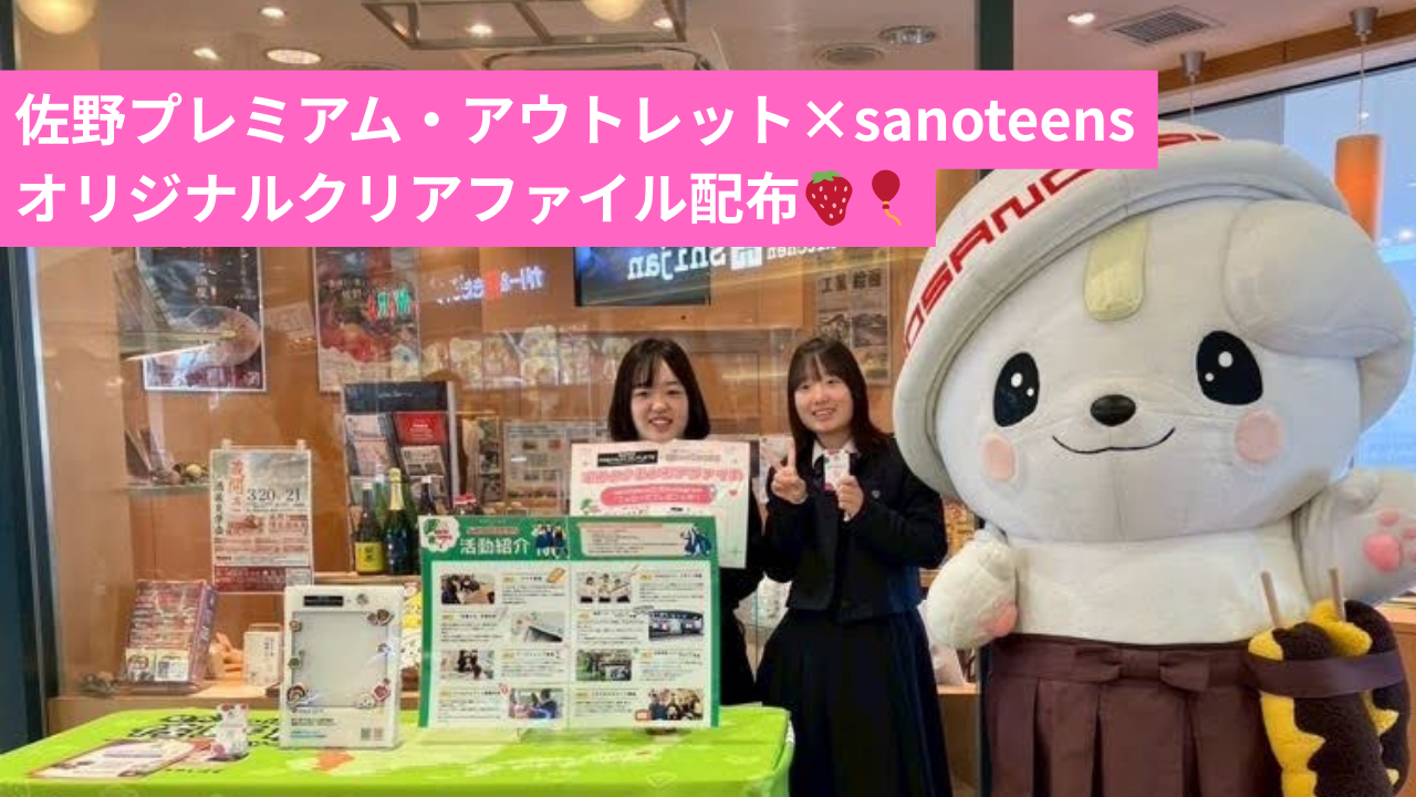 sanoteens_クリアファイル配布KV