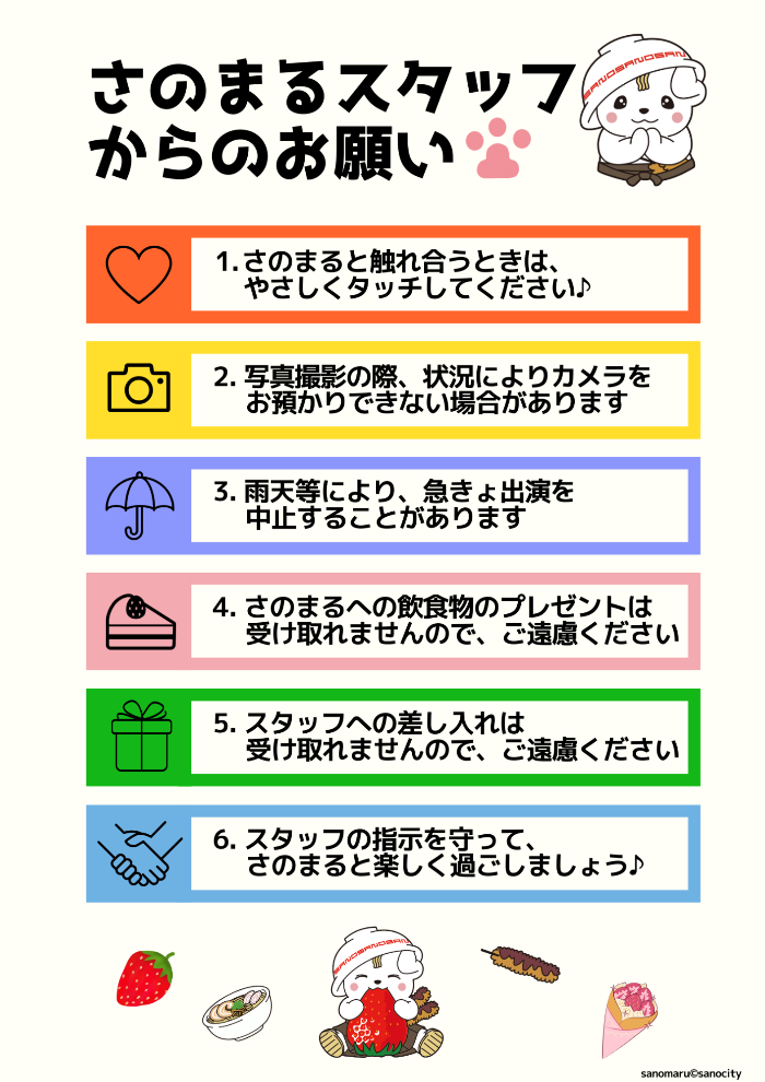 さのまるスタッフからのお願い