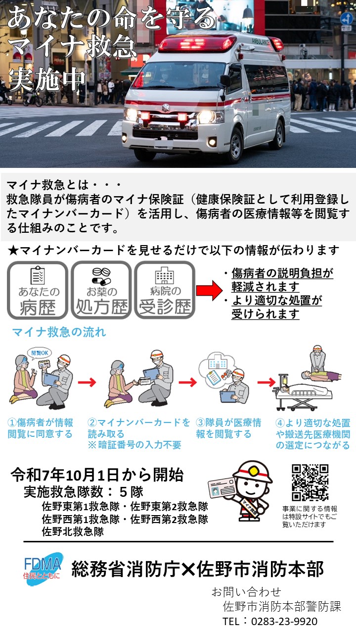 あなたの命を守るマイナ救急実施中