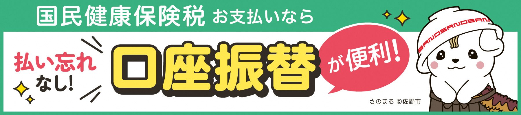 口座振替が便利