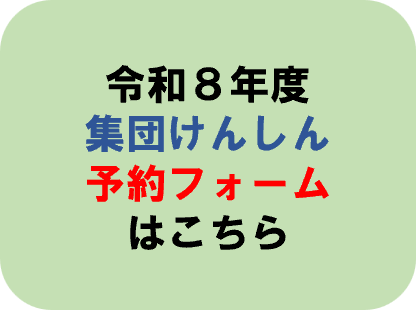 R8年度集団健診予約フォーム