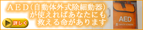 AED（自動体外式除細動器）について