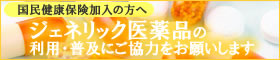 ジェネリック医薬品の利用と普及にご協力をお願いします