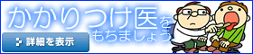 かかりつけ医をもちましょう