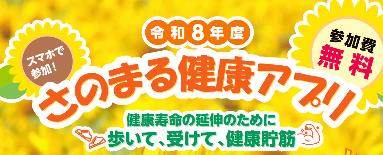 さのまる健康アプリ 歩いて、受けて、健康貯筋