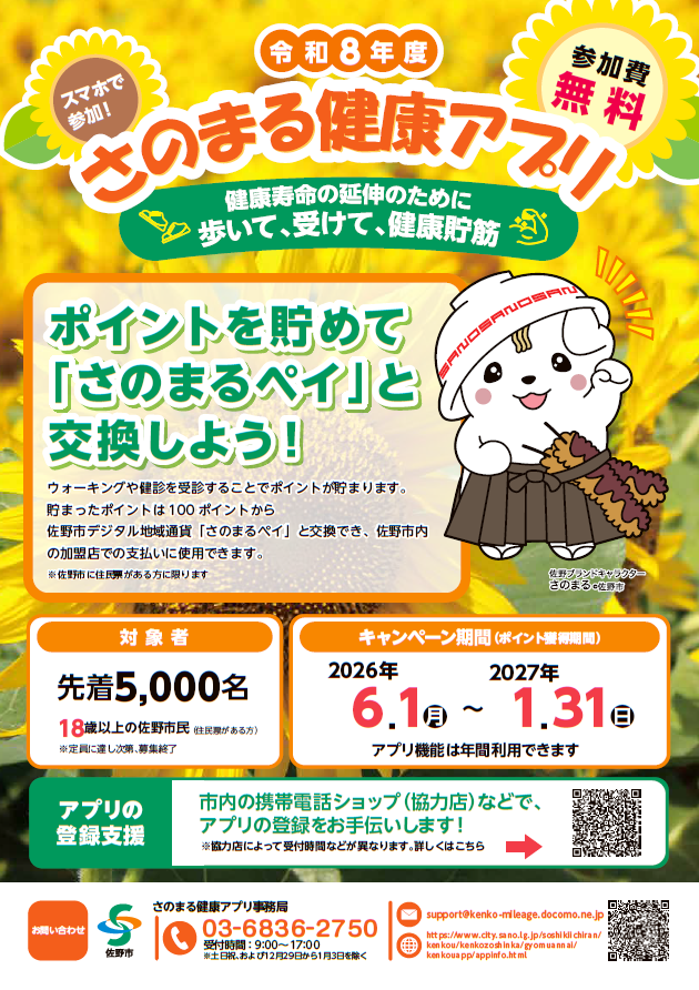 さのまる健康アプリチラシ