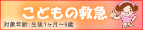 こども救急のホームページへリンク（別窓）