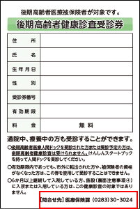 後期高齢者健康診査受診券