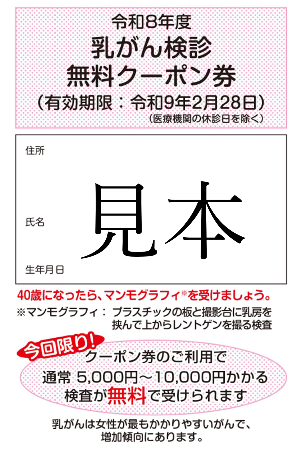 令和8年度の乳がん検診のクーポン