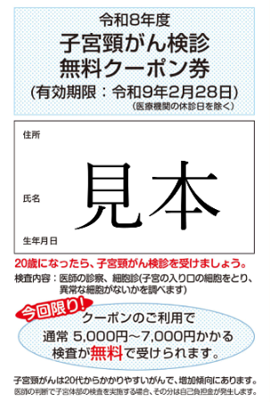令和8年度の子宮頸がん検診のクーポン