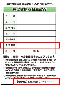 特定健康診査受診券