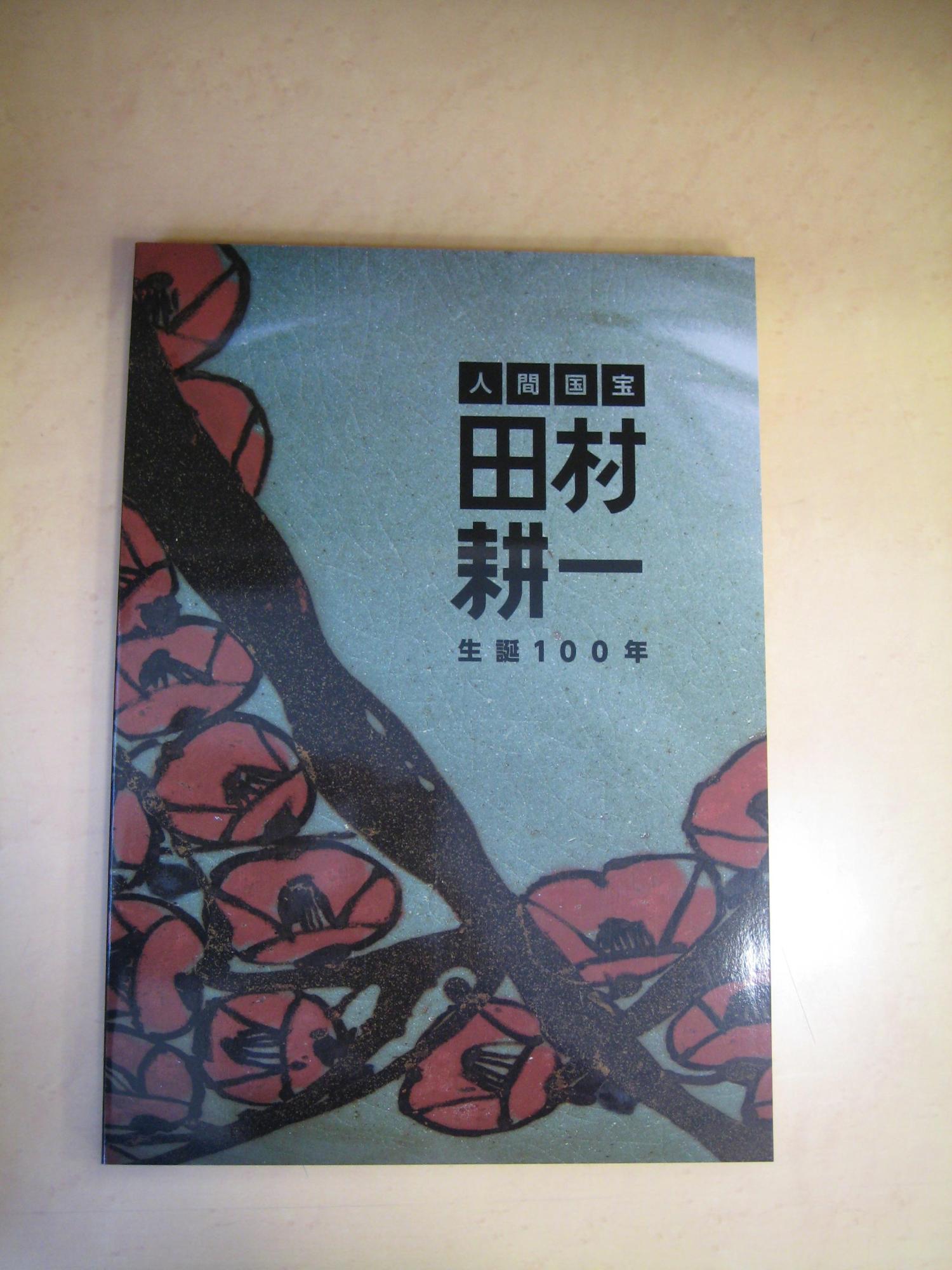 人間国宝 田村耕一 生誕100年記念図録の写真1