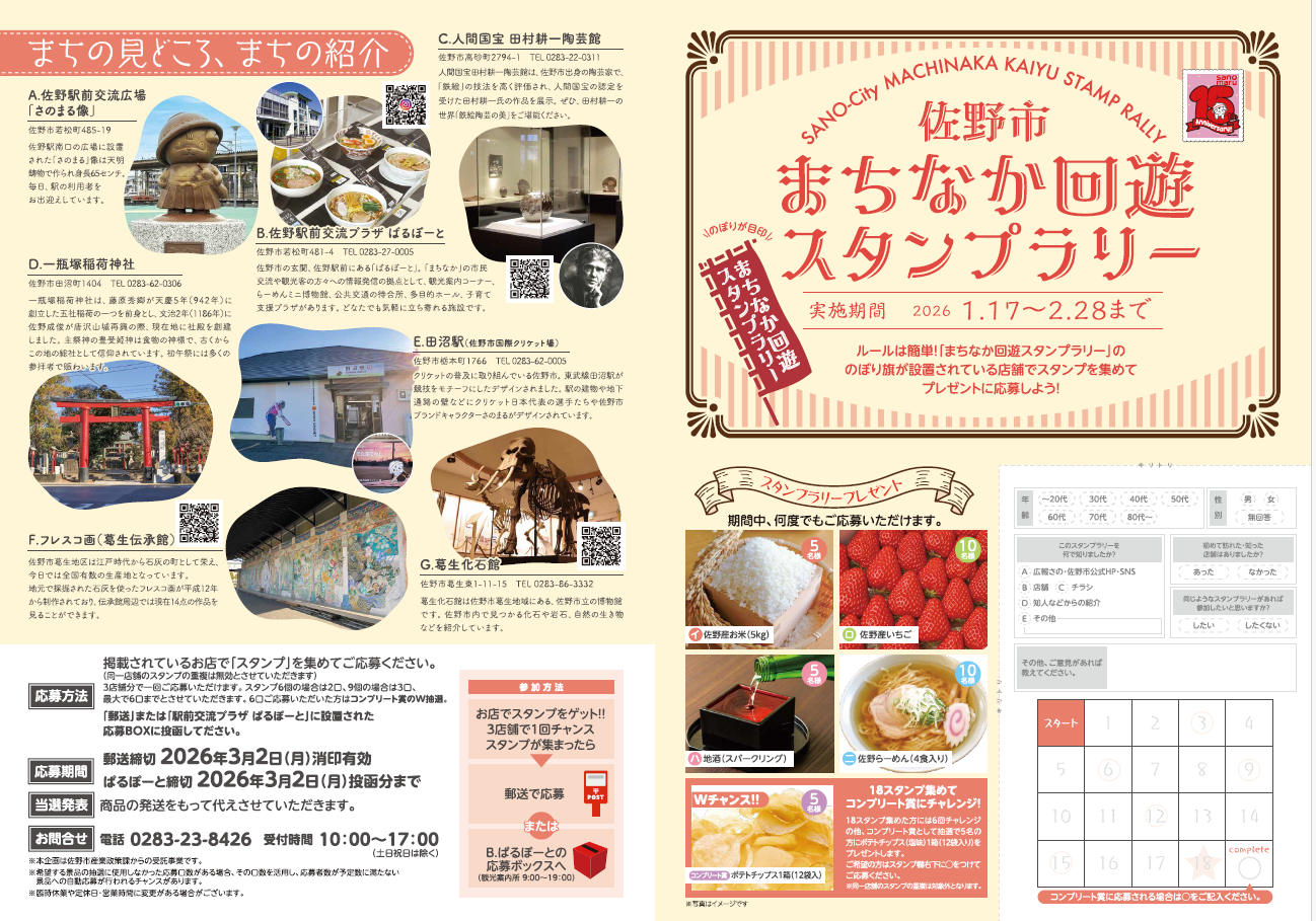 まちなか回遊スタンプラリー表