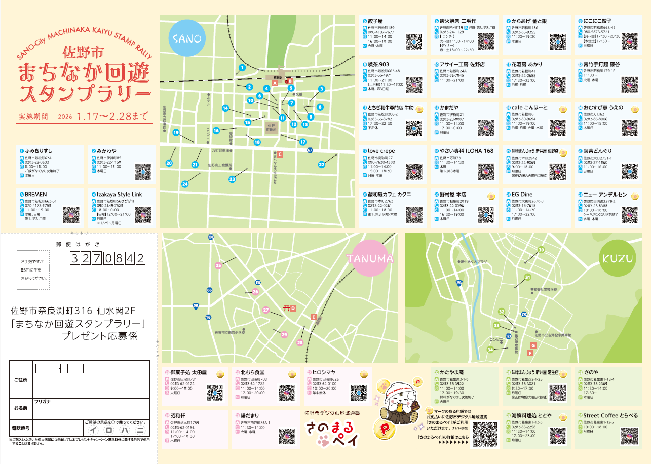 佐野市まちなか回遊スタンプラリーチラシ裏