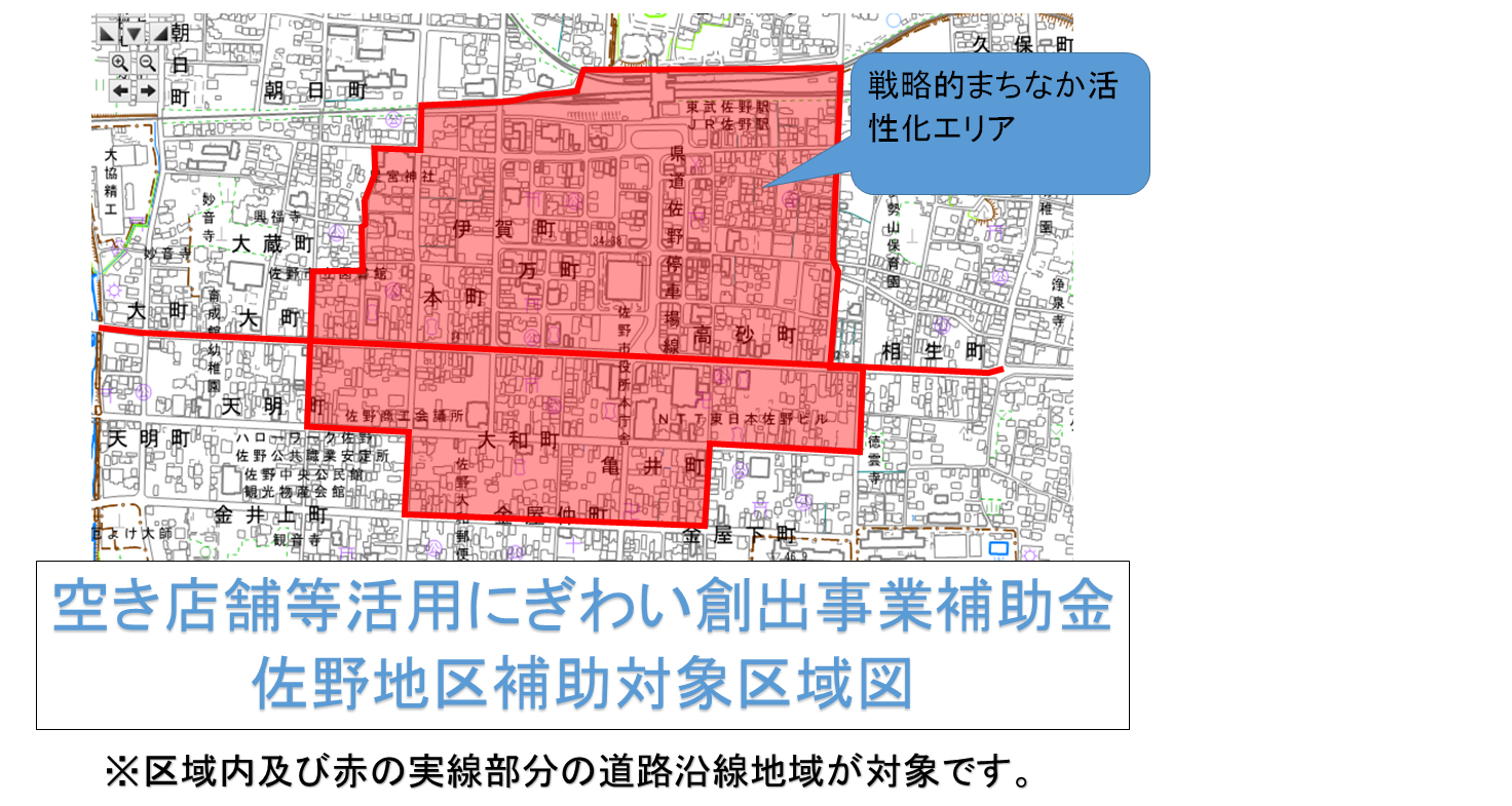 佐野市空き店舗活用補助金佐野地区