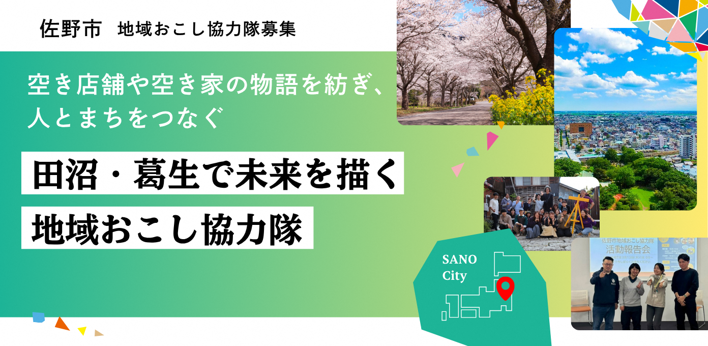 佐野市地域おこし協力隊募集 空き店舗や空き家の物語を紡ぎ、人とまちをつなぐ 田沼・葛生で未来を描く地域おこし協力隊