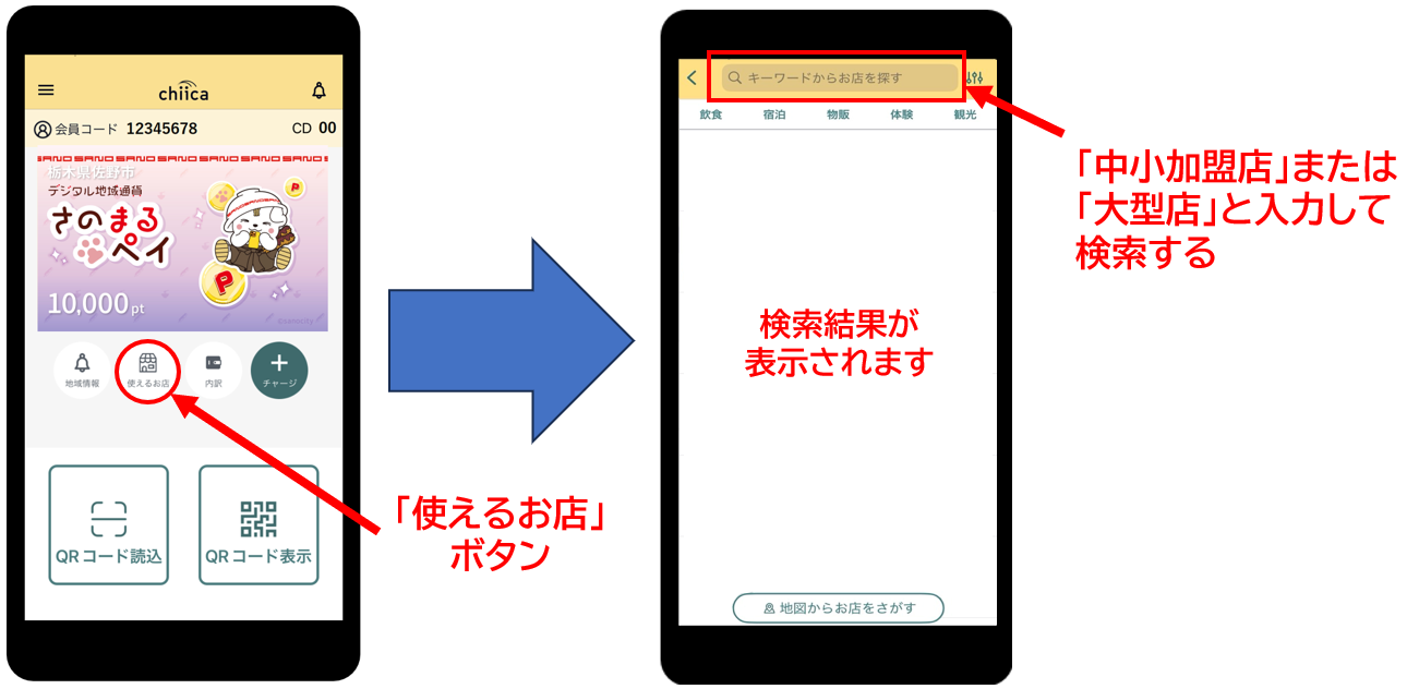 アプリでの加盟店確認方法図解